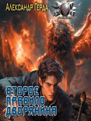 cover image of Второе правило дворянина